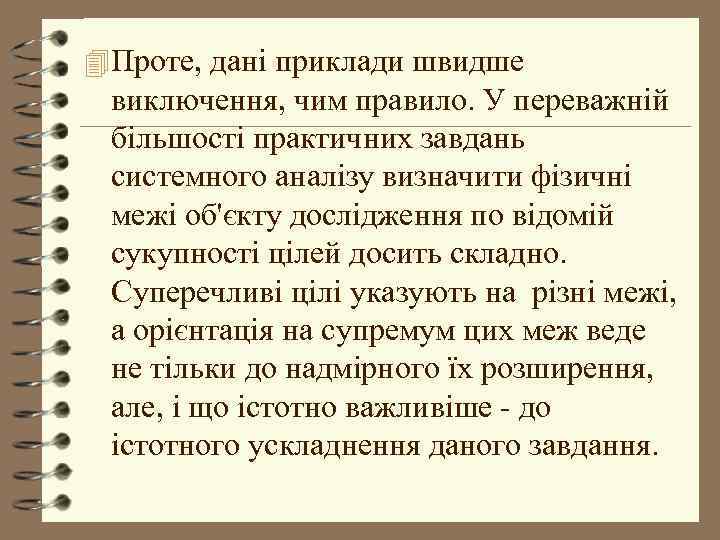 4 Проте, дані приклади швидше виключення, чим правило. У переважній більшості практичних завдань системного