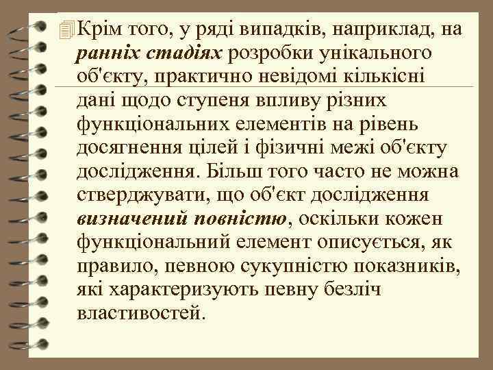 4 Крім того, у ряді випадків, наприклад, на ранніх стадіях розробки унікального об'єкту, практично