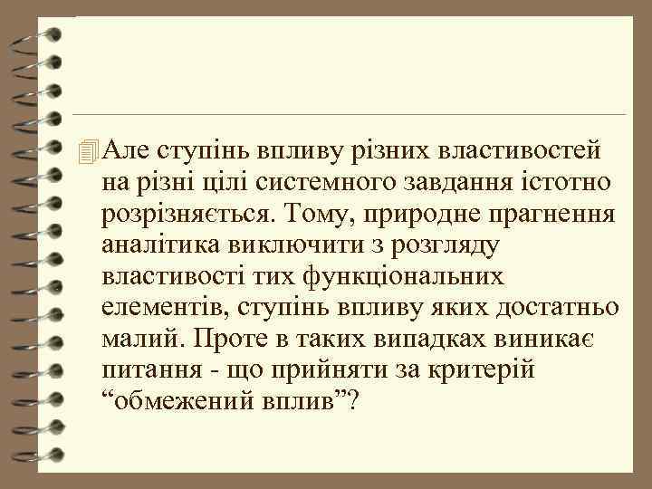 4 Але ступінь впливу різних властивостей на різні цілі системного завдання істотно розрізняється. Тому,