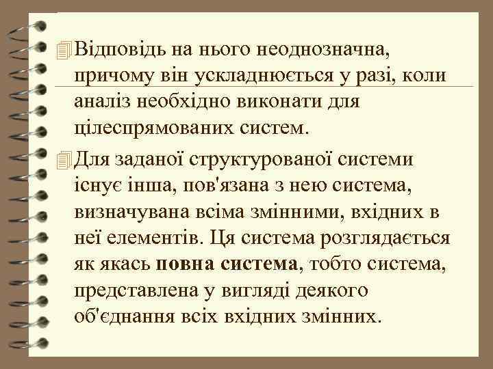 4 Відповідь на нього неоднозначна, причому він ускладнюється у разі, коли аналіз необхідно виконати