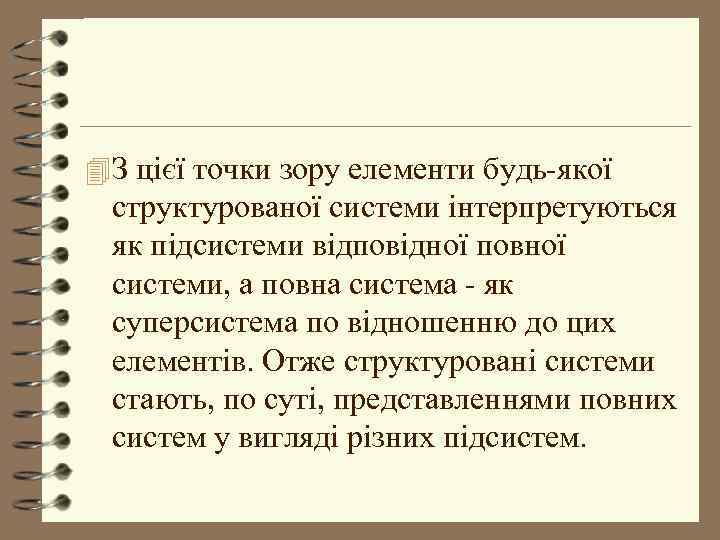 4 З цієї точки зору елементи будь-якої структурованої системи інтерпретуються як підсистеми відповідної повної