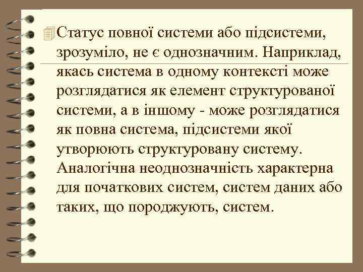 4 Статус повної системи або підсистеми, зрозуміло, не є однозначним. Наприклад, якась система в