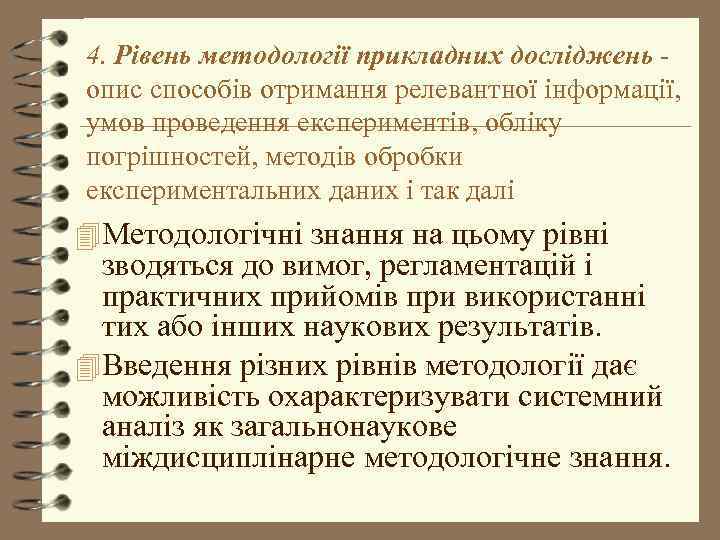 4. Рівень методології прикладних досліджень - опис способів отримання релевантної інформації, умов проведення експериментів,