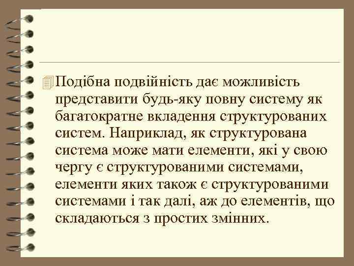 4 Подібна подвійність дає можливість представити будь-яку повну систему як багатократне вкладення структурованих систем.