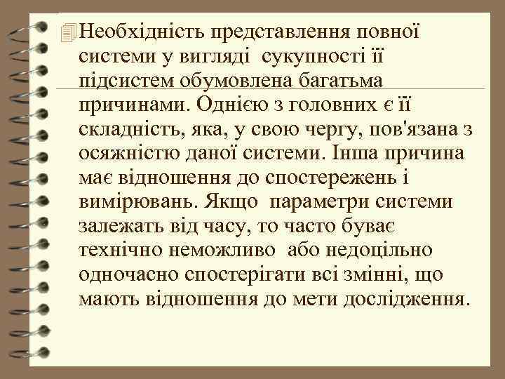 4 Необхідність представлення повної системи у вигляді сукупності її підсистем обумовлена багатьма причинами. Однією