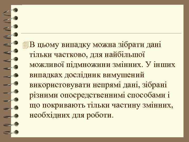 4 В цьому випадку можна зібрати дані тільки частково, для найбільшої можливої підмножини змінних.