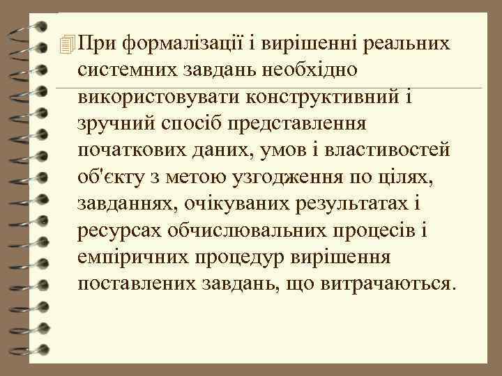 4 При формалізації і вирішенні реальних системних завдань необхідно використовувати конструктивний і зручний спосіб