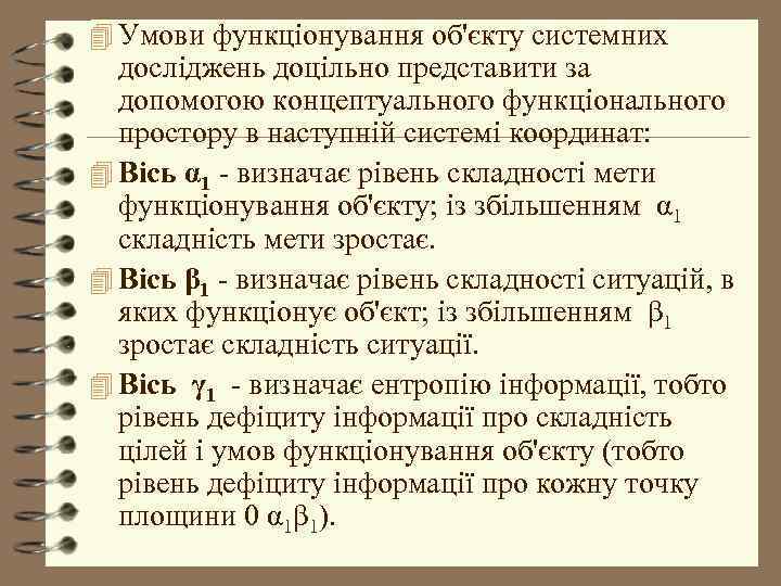 4 Умови функціонування об'єкту системних досліджень доцільно представити за допомогою концептуального функціонального простору в