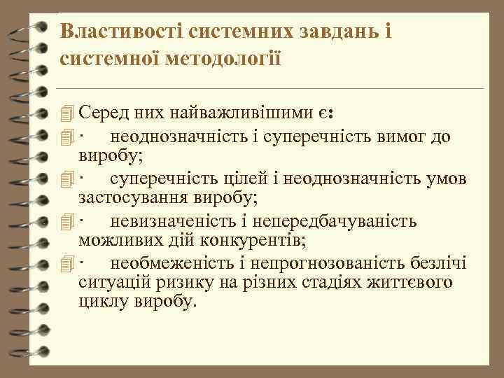 Властивості системних завдань і системної методології 4 Серед них найважливішими є: 4 · неоднозначність