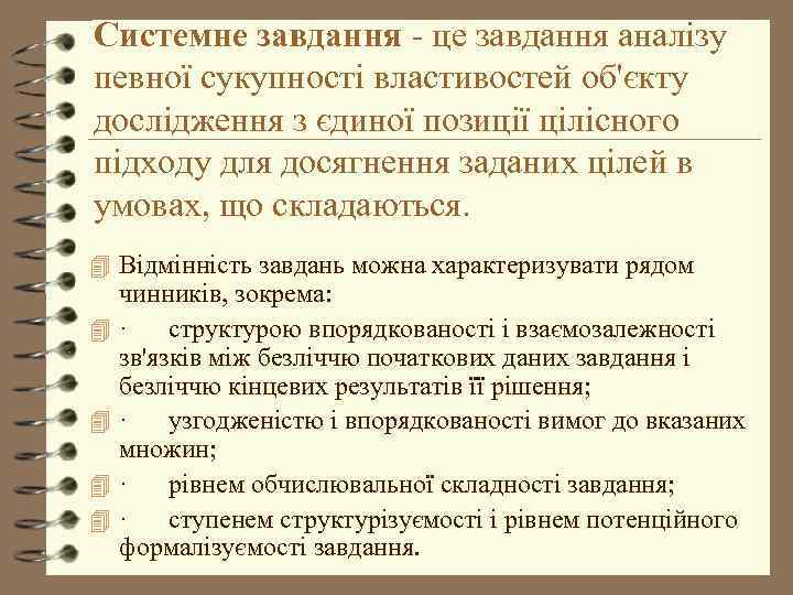 Системне завдання - це завдання аналізу певної сукупності властивостей об'єкту дослідження з єдиної позиції