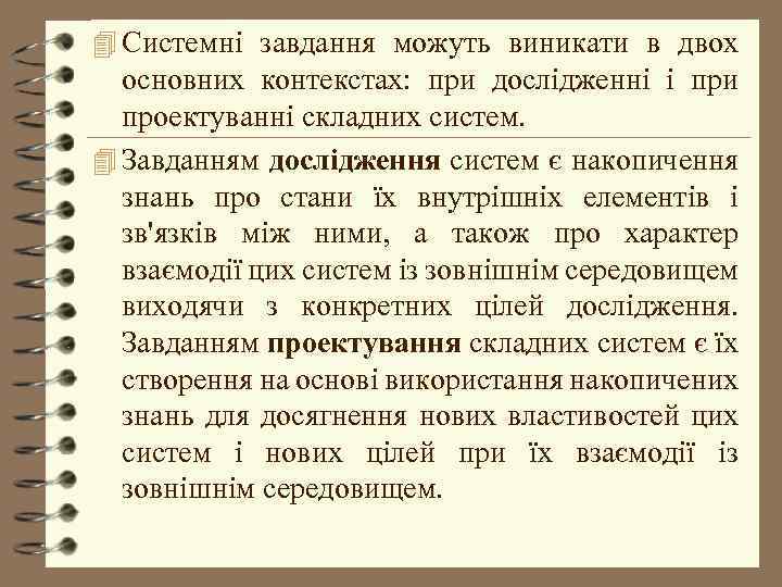 4 Системні завдання можуть виникати в двох основних контекстах: при дослідженні і при проектуванні