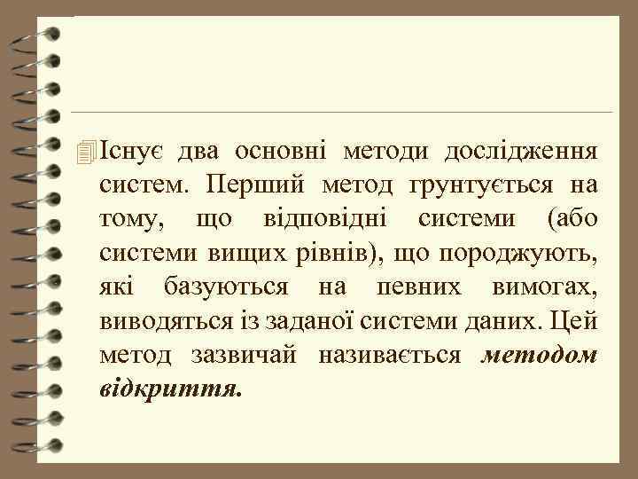 4 Існує два основні методи дослідження систем. Перший метод грунтується на тому, що відповідні