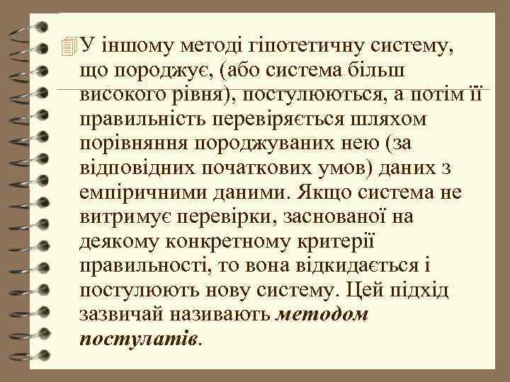 4 У іншому методі гіпотетичну систему, що породжує, (або система більш високого рівня), постулюються,