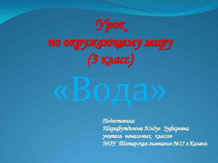 Про воду плешаков 2 класс. Что такое вода 3 класс. Презентация о воде 3 класс окружающий мир. Вода 3 класс окружающий мир. Вода 3 класс окружающий мир Плешаков презентация.