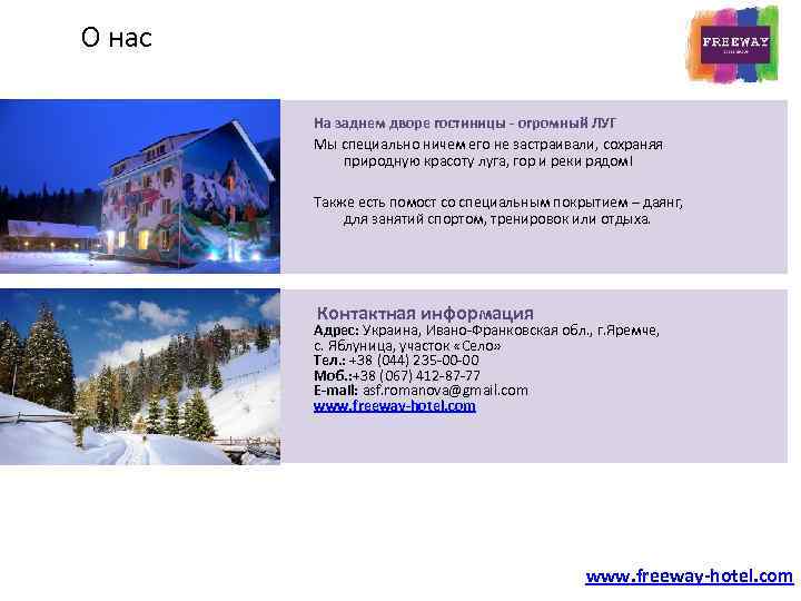 О нас На заднем дворе гостиницы - огромный ЛУГ Мы специально ничем его не