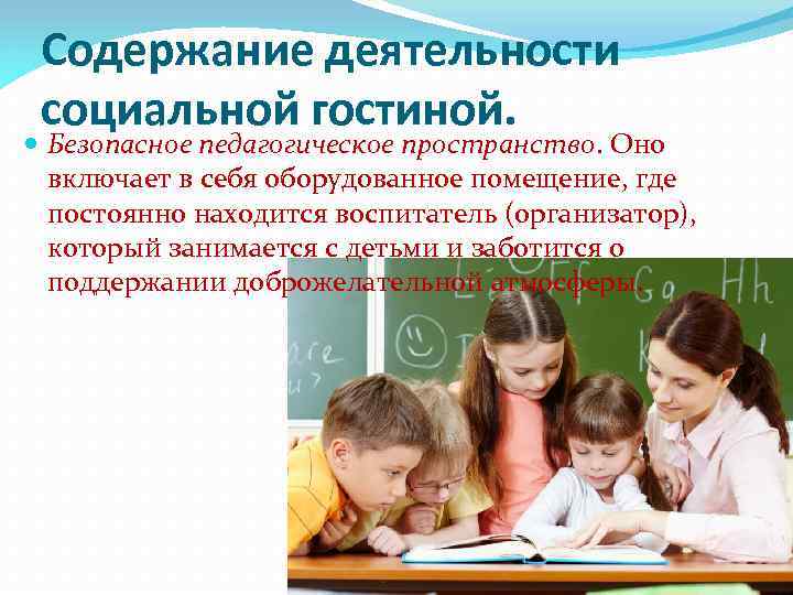 Содержание деятельности социальной гостиной. Безопасное педагогическое пространство. Оно включает в себя оборудованное помещение, где