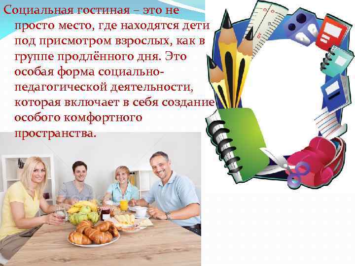 Социальная гостиная – это не просто место, где находятся дети под присмотром взрослых, как