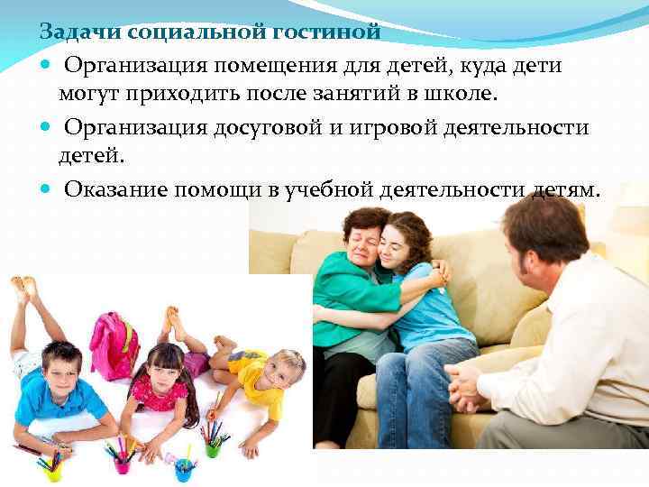 Задачи социальной гостиной Организация помещения для детей, куда дети могут приходить после занятий в