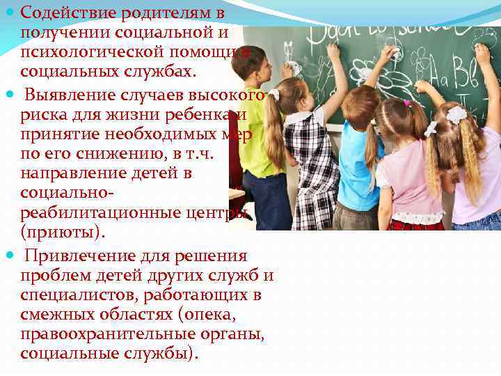  Содействие родителям в получении социальной и психологической помощи в социальных службах. Выявление случаев