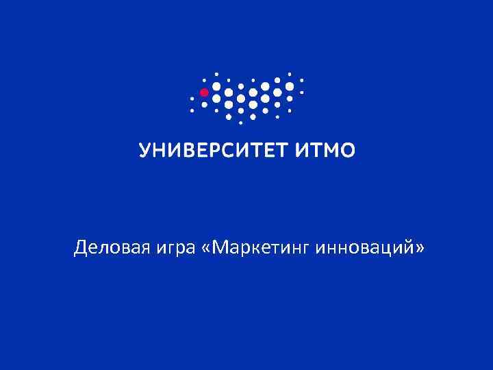 Деловая игра «Маркетинг инноваций» 