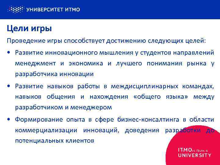 Цели игры Проведение игры способствует достижению следующих целей: • Развитие инновационного мышления у студентов