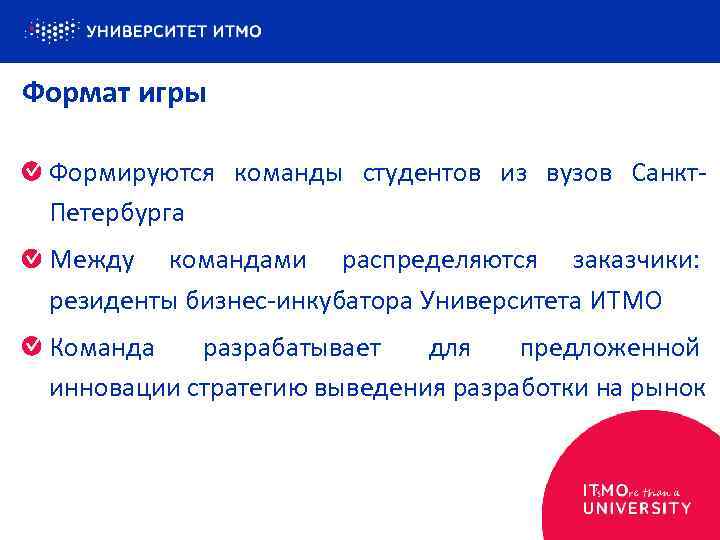 Формат игры Формируются команды студентов из вузов Санкт. Петербурга Между командами распределяются заказчики: резиденты