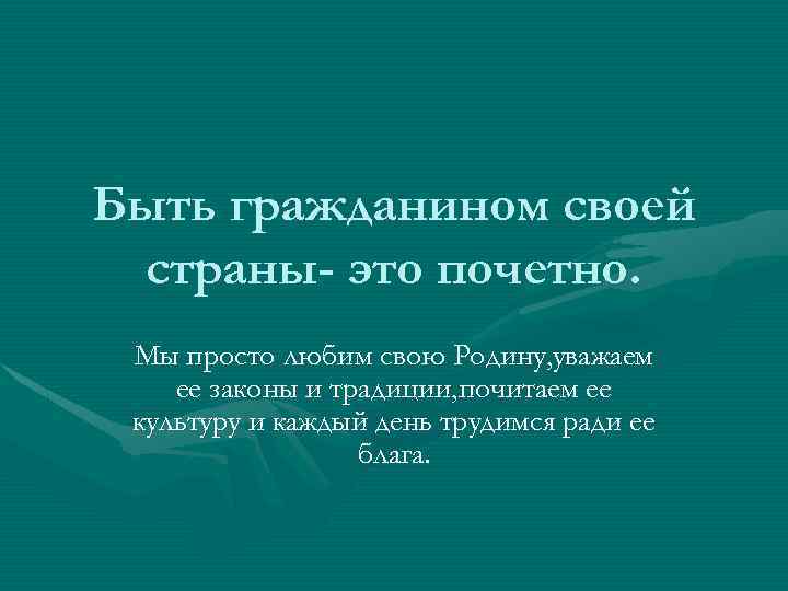 Уважать родину значит