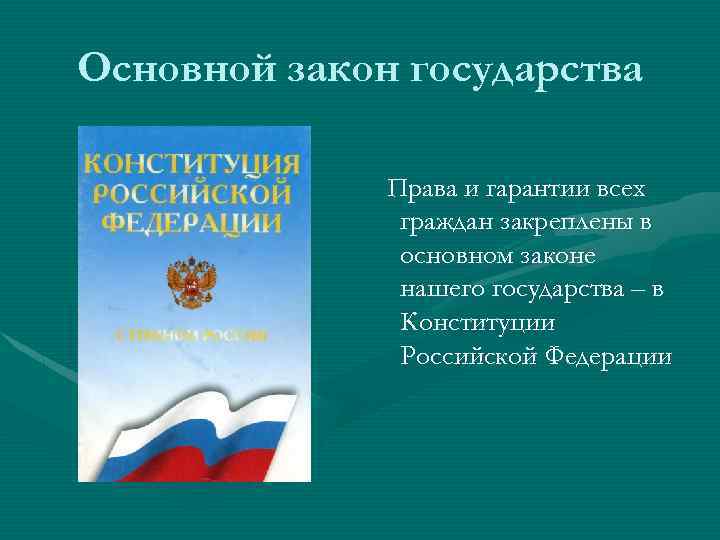 Основной закон государства Права и гарантии всех граждан закреплены в основном законе нашего государства
