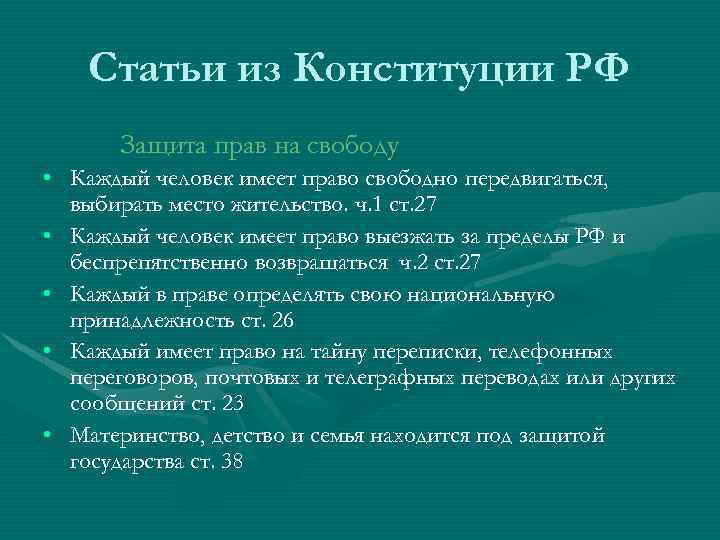 Статьи из Конституции РФ Защита прав на свободу • Каждый человек имеет право свободно