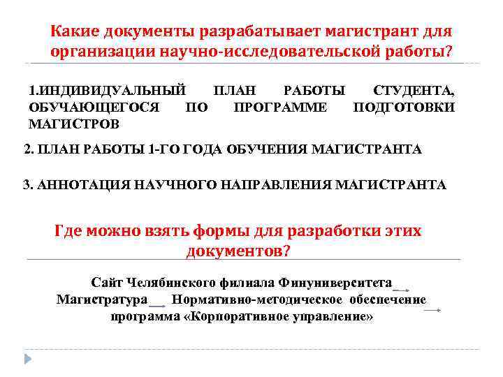 Какие документы разрабатывает магистрант для организации научно-исследовательской работы? 1. ИНДИВИДУАЛЬНЫЙ ПЛАН РАБОТЫ СТУДЕНТА, ОБУЧАЮЩЕГОСЯ