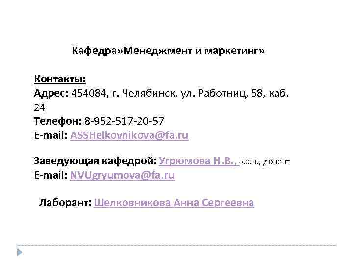 Кафедра» Менеджмент и маркетинг» Контакты: Адрес: 454084, г. Челябинск, ул. Работниц, 58, каб. 24