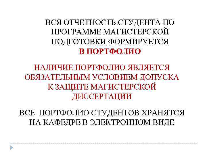 ВСЯ ОТЧЕТНОСТЬ СТУДЕНТА ПО ПРОГРАММЕ МАГИСТЕРСКОЙ ПОДГОТОВКИ ФОРМИРУЕТСЯ В ПОРТФОЛИО НАЛИЧИЕ ПОРТФОЛИО ЯВЛЯЕТСЯ ОБЯЗАТЕЛЬНЫМ