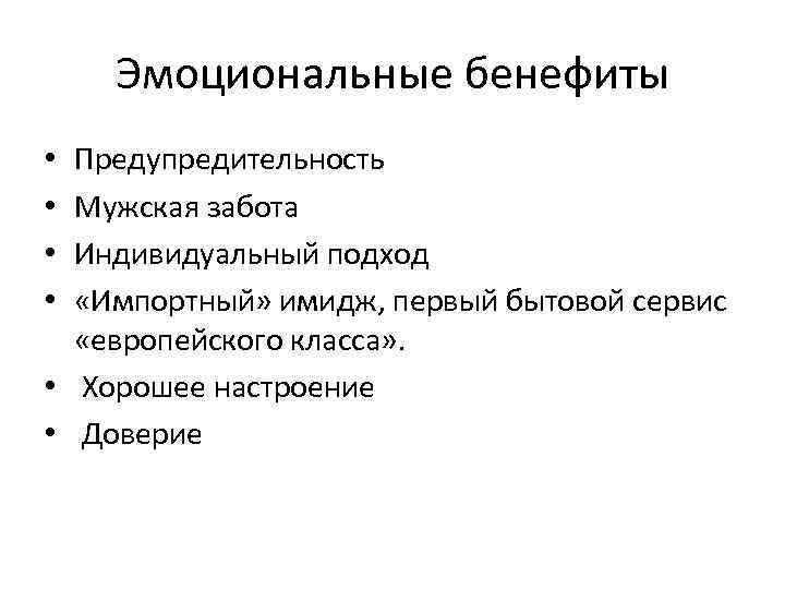 Эмоциональные бенефиты Предупредительность Мужская забота Индивидуальный подход «Импортный» имидж, первый бытовой сервис «европейского класса»