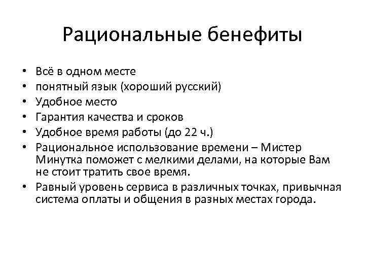 Рациональные бенефиты Всё в одном месте понятный язык (хороший русский) Удобное место Гарантия качества