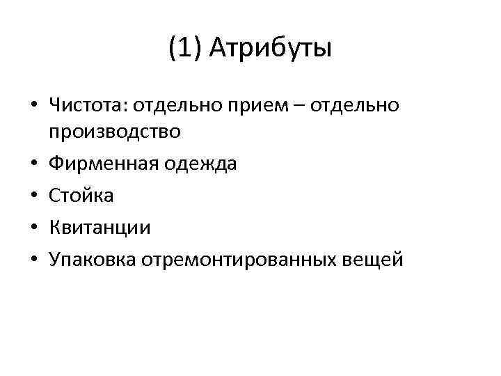 (1) Атрибуты • Чистота: отдельно прием – отдельно производство • Фирменная одежда • Стойка