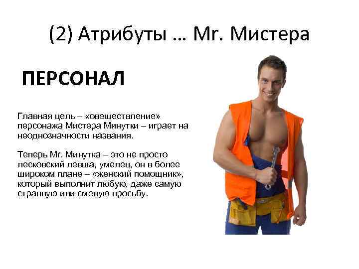 (2) Атрибуты … Mr. Мистера ПЕРСОНАЛ Главная цель – «овеществление» персонажа Мистера Минутки –