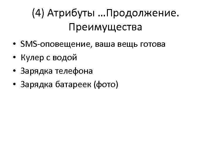 (4) Атрибуты …Продолжение. Преимущества • • SMS-оповещение, ваша вещь готова Кулер с водой Зарядка