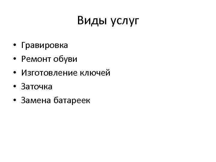 Виды услуг • • • Гравировка Ремонт обуви Изготовление ключей Заточка Замена батареек 