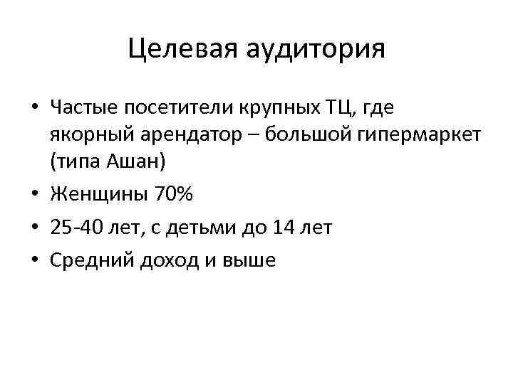 Целевая аудитория • Частые посетители крупных ТЦ, где якорный арендатор – большой гипермаркет (типа