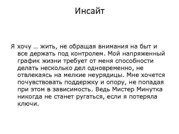 Инсайт Я хочу … жить, не обращая внимания на быт и все держать под