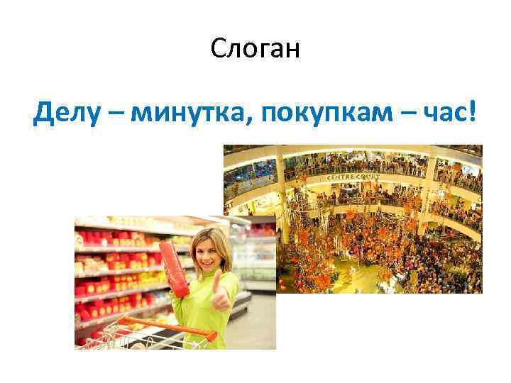 Слоган Делу – минутка, покупкам – час! 