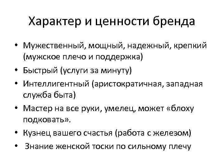 Характер и ценности бренда • Мужественный, мощный, надежный, крепкий (мужское плечо и поддержка) •