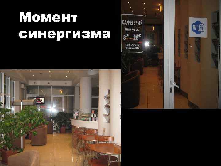 Момент синергизма 