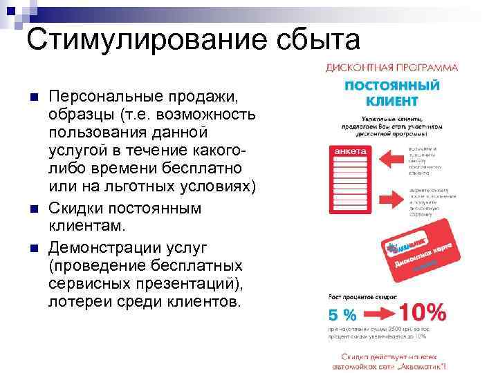Стимулирование сбыта n n n Персональные продажи, образцы (т. е. возможность пользования данной услугой