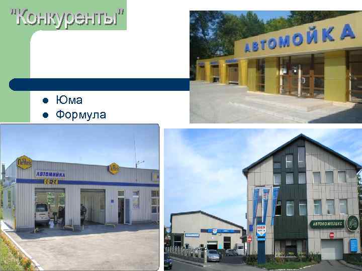 l l Юма Формула 