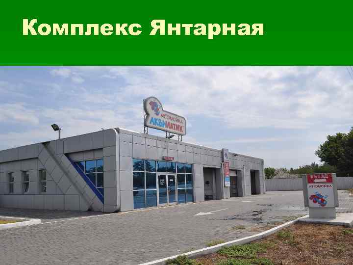 Комплекс Янтарная 