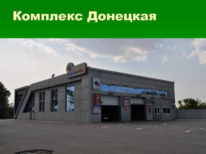 Комплекс Донецкая 