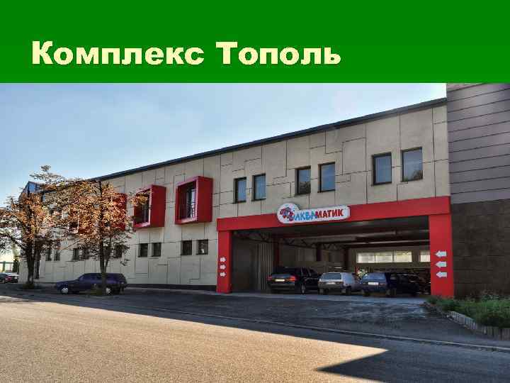 Комплекс Тополь 