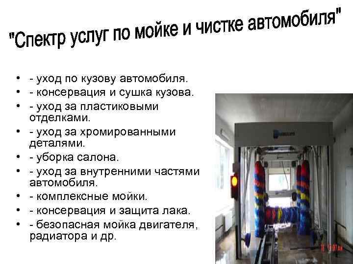  • - уход по кузову автомобиля. • - консервация и сушка кузова. •