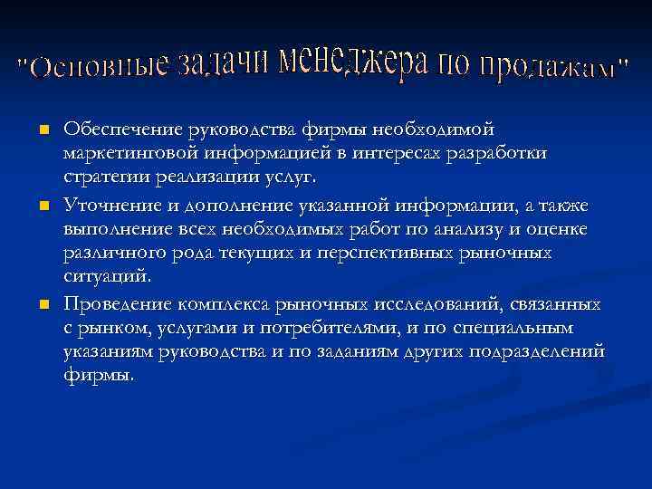 n n n Обеспечение руководства фирмы необходимой маркетинговой информацией в интересах разработки стратегии реализации